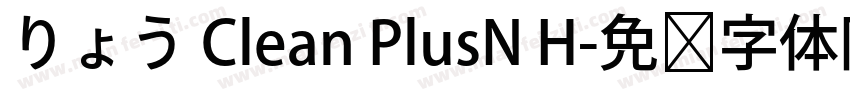 りょう Clean PlusN H字体转换